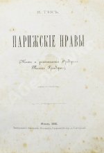 Тэн, И. Парижские нравы