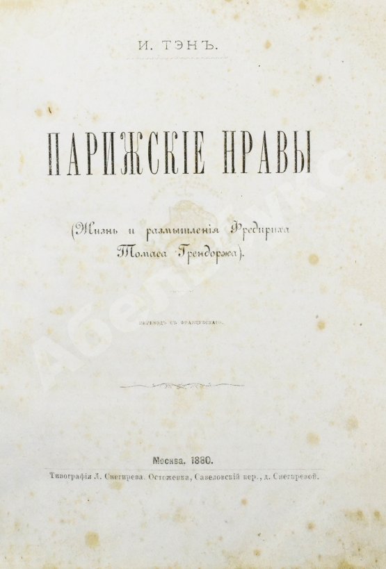Антикварная книга Тэн, И. Парижские нравы