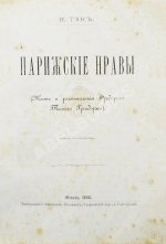 Тэн, И. Парижские нравы