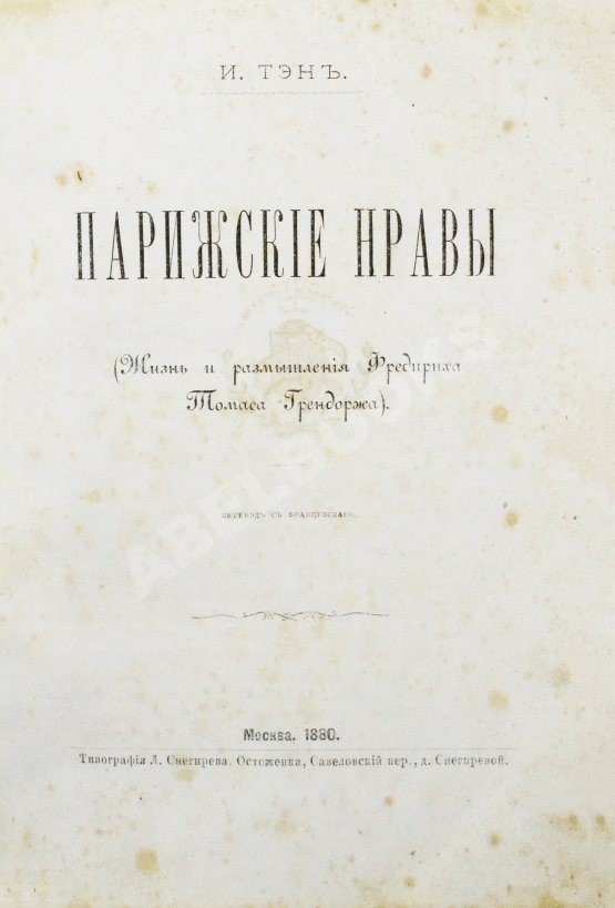 Антикварная книга Тэн, И. Парижские нравы Антикварная книга Тэн, И. Парижские нравы