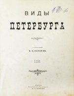 Виды Петербурга. С фотографий Л.К. Карбини