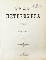 Виды Петербурга. С фотографий Л.К. Карбини