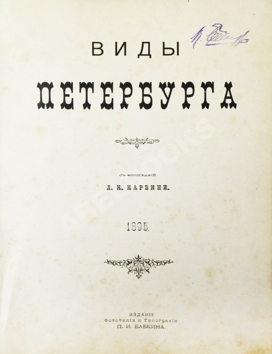 Антикварная книга Виды Петербурга. С фотографий Л.К. Карбини Антикварная книга Виды Петербурга. С фотографий Л.К. Карбини