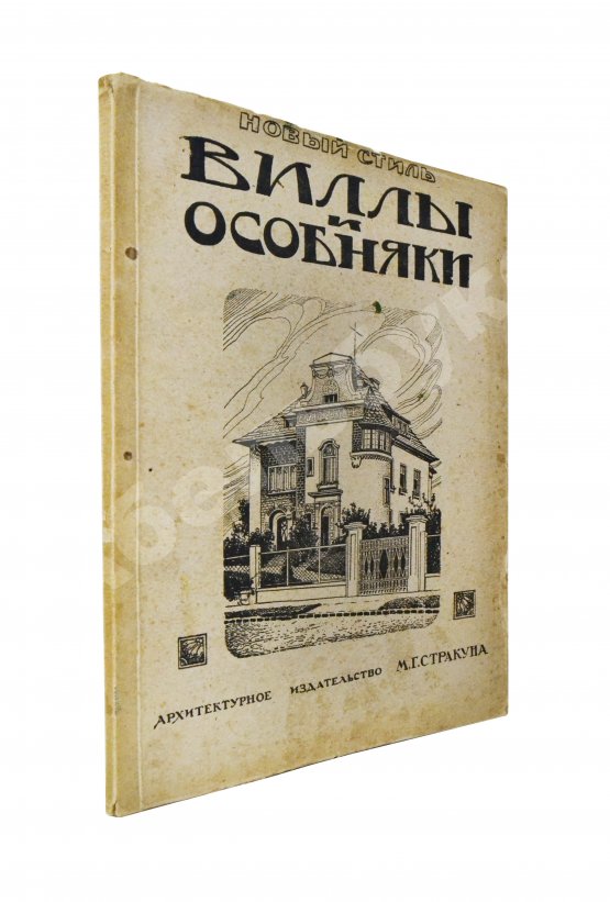 Антикварная книга Сборник архитектурных фасадов, каменных дач, вилл и особняков