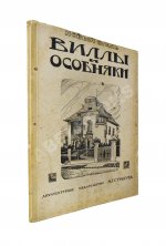 Сборник архитектурных фасадов, каменных дач, вилл и особняков