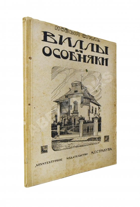Антикварная книга Сборник архитектурных фасадов, каменных дач, вилл и особняков