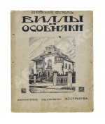 Сборник архитектурных фасадов, каменных дач, вилл и особняков