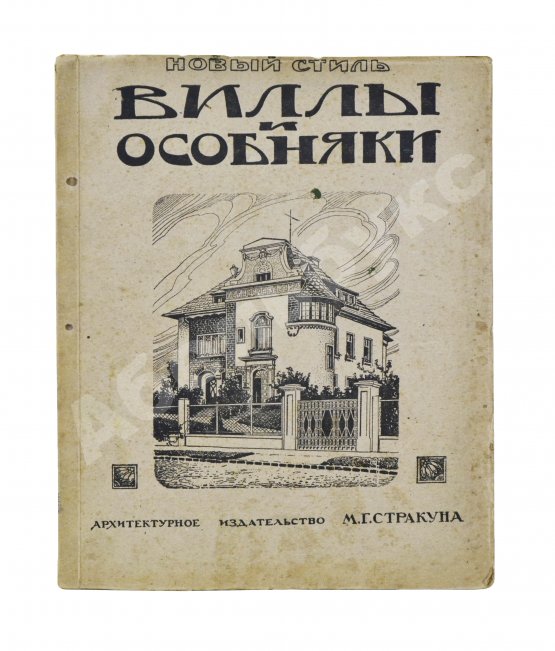 Антикварная книга Сборник архитектурных фасадов, каменных дач, вилл и особняков