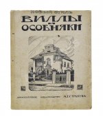 Сборник архитектурных фасадов, каменных дач, вилл и особняков