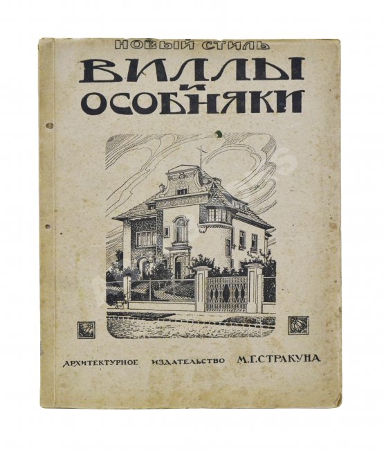 Антикварная книга Сборник архитектурных фасадов, каменных дач, вилл и особняков