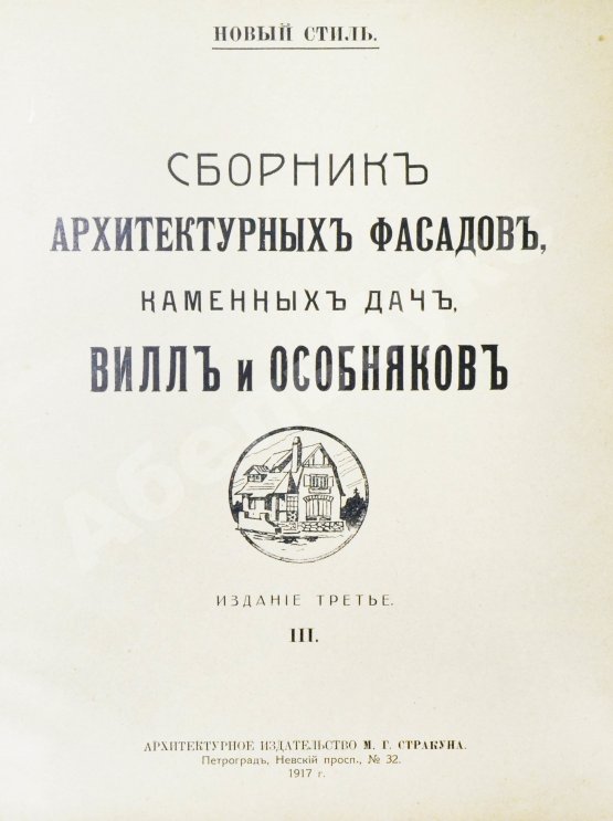 Антикварная книга Сборник архитектурных фасадов, каменных дач, вилл и особняков