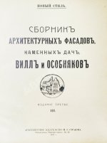 Сборник архитектурных фасадов, каменных дач, вилл и особняков