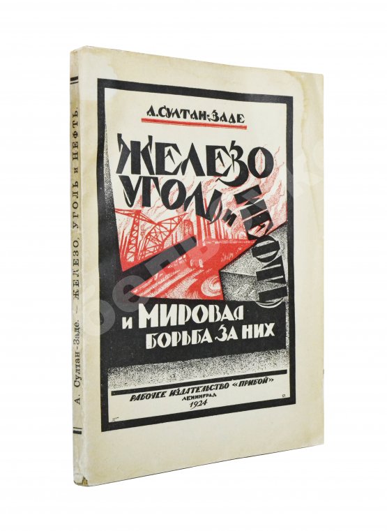 Антикварная книга Султан-Заде, А.С. Железо, уголь и нефть и мировая борьба за них