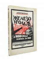 Султан-Заде, А.С. Железо, уголь и нефть и мировая борьба за них