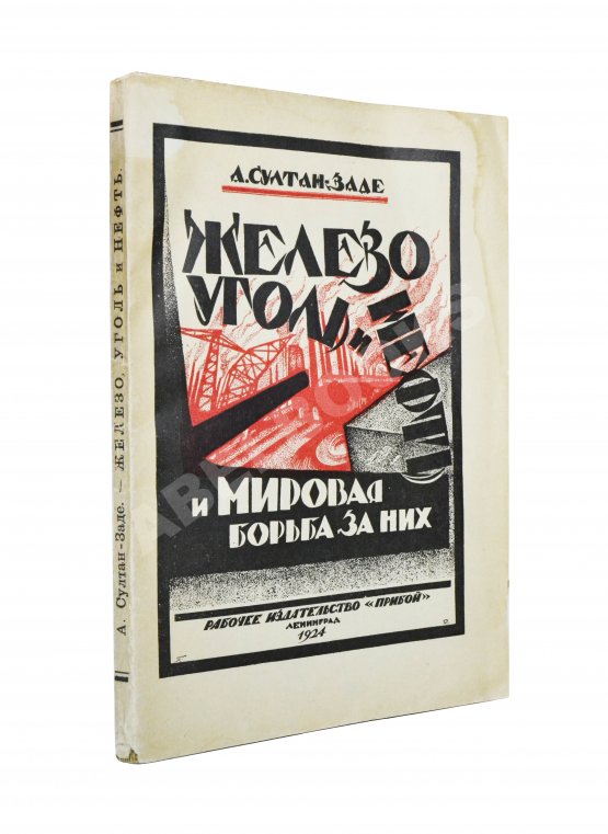 Антикварная книга Султан-Заде, А.С. Железо, уголь и нефть и мировая борьба за них Антикварная книга Султан-Заде, А.С. Железо, уголь и нефть и мировая борьба за них