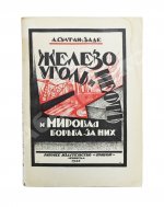 Султан-Заде, А.С. Железо, уголь и нефть и мировая борьба за них