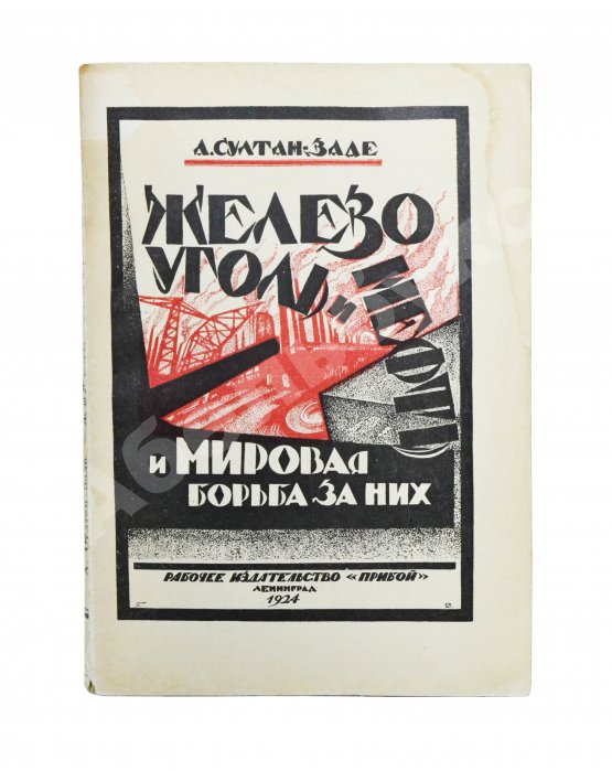 Антикварная книга Султан-Заде, А.С. Железо, уголь и нефть и мировая борьба за них