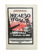 Султан-Заде, А.С. Железо, уголь и нефть и мировая борьба за них