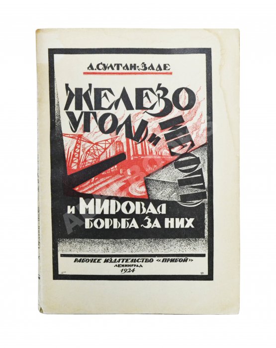 Антикварная книга Султан-Заде, А.С. Железо, уголь и нефть и мировая борьба за них