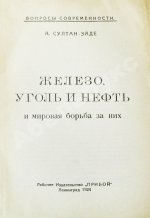 Султан-Заде, А.С. Железо, уголь и нефть и мировая борьба за них