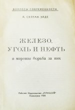 Султан-Заде, А.С. Железо, уголь и нефть и мировая борьба за них