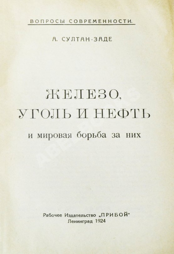 Антикварная книга Султан-Заде, А.С. Железо, уголь и нефть и мировая борьба за них