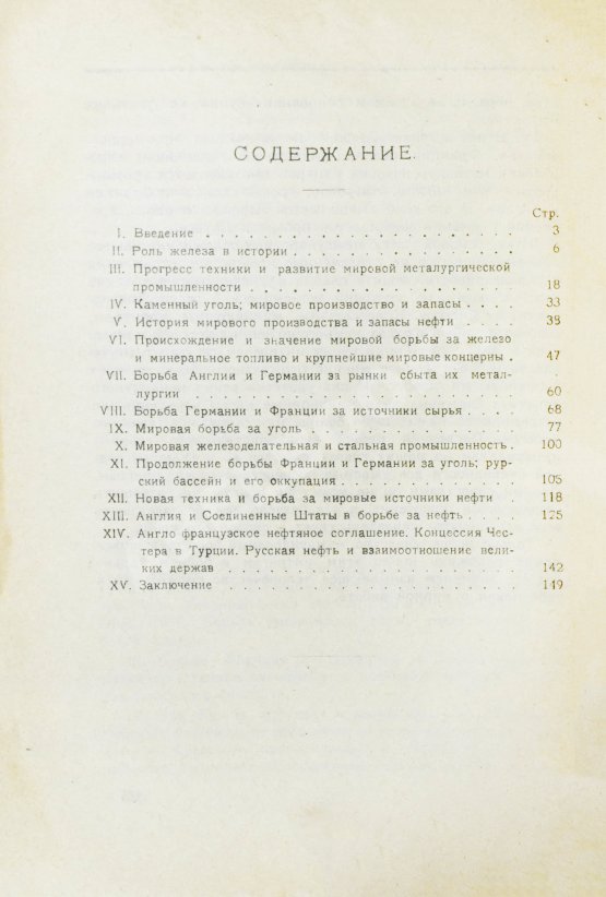 Антикварная книга Султан-Заде, А.С. Железо, уголь и нефть и мировая борьба за них