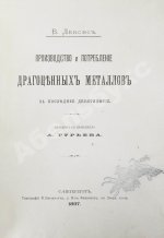 Лексис, В. Производство и потребление драгоценных металлов за последнее десятилетие