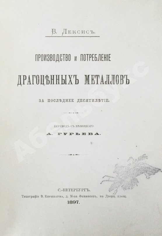 Антикварная книга Лексис, В. Производство и потребление драгоценных металлов за последнее десятилетие