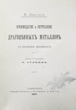 Лексис, В. Производство и потребление драгоценных металлов за последнее десятилетие