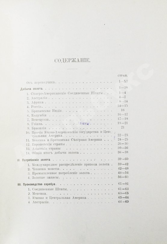 Антикварная книга Лексис, В. Производство и потребление драгоценных металлов за последнее десятилетие