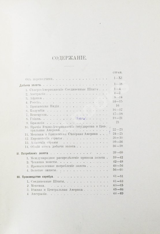 Антикварная книга Лексис, В. Производство и потребление драгоценных металлов за последнее десятилетие