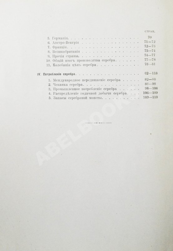 Антикварная книга Лексис, В. Производство и потребление драгоценных металлов за последнее десятилетие