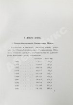 Лексис, В. Производство и потребление драгоценных металлов за последнее десятилетие