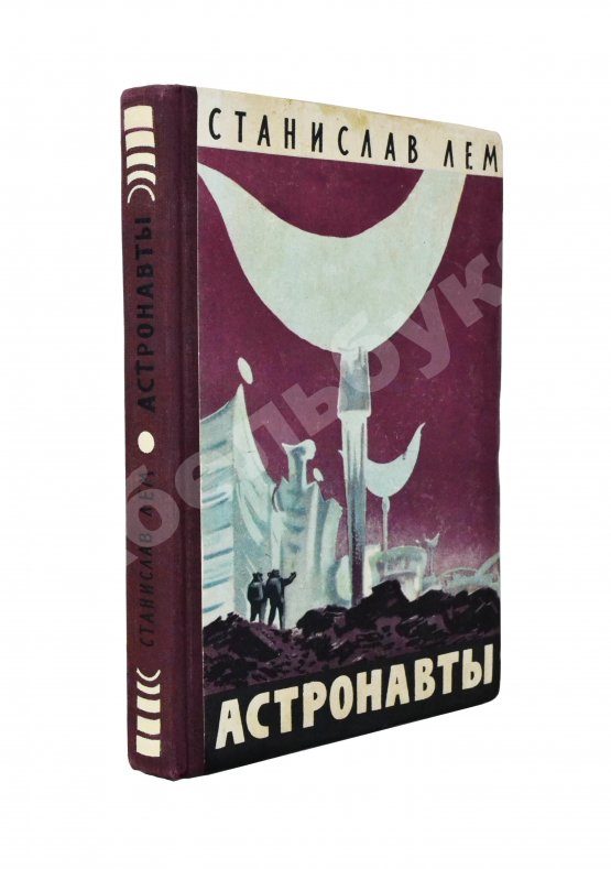 Первое/Прижизненное издание Лем, С. [автограф] Астронавты. Первое издание
