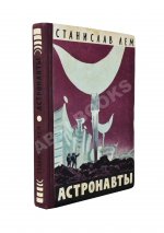 Лем, С. [автограф] Астронавты. Первое издание
