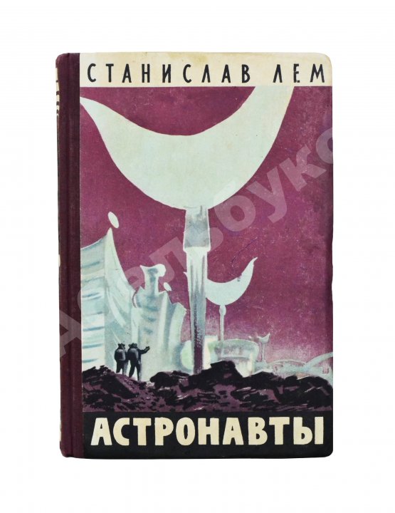 Первое/Прижизненное издание Лем, С. [автограф] Астронавты. Первое издание