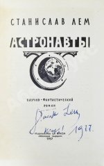 Лем, С. [автограф] Астронавты. Первое издание