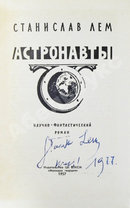 Первое/Прижизненное издание Лем, С. [автограф] Астронавты. Первое издание