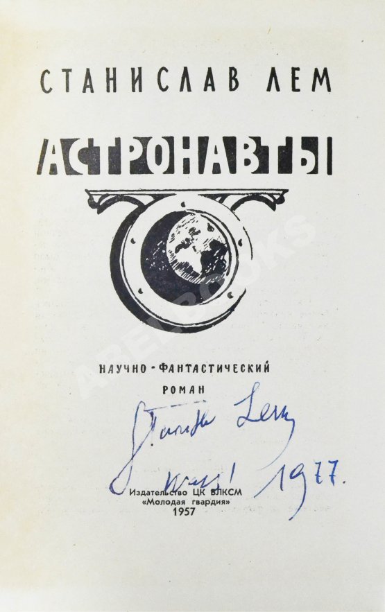 Первое/Прижизненное издание Лем, С. [автограф] Астронавты. Первое издание
