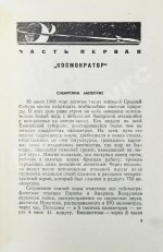 Лем, С. [автограф] Астронавты. Первое издание