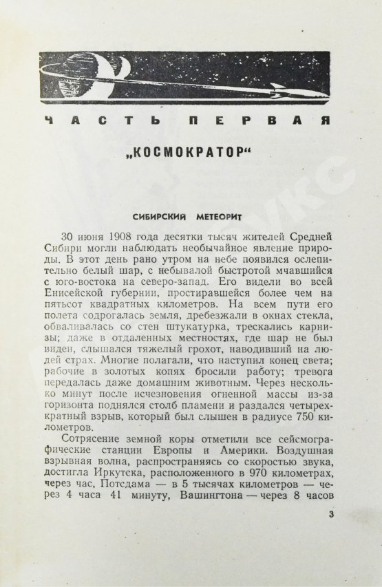Первое/Прижизненное издание Лем, С. [автограф] Астронавты. Первое издание