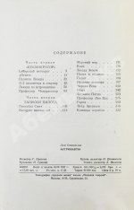 Лем, С. [автограф] Астронавты. Первое издание