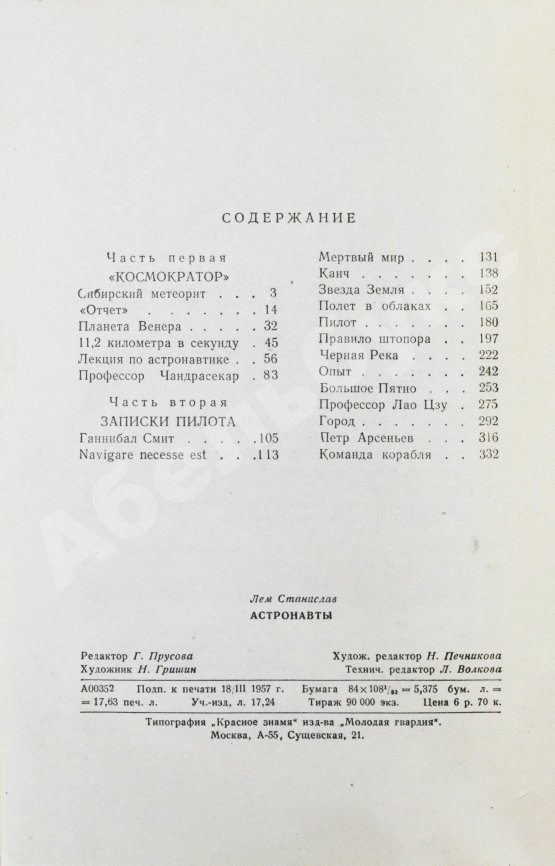 Первое/Прижизненное издание Лем, С. [автограф] Астронавты. Первое издание