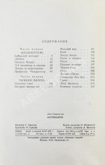 Лем, С. [автограф] Астронавты. Первое издание