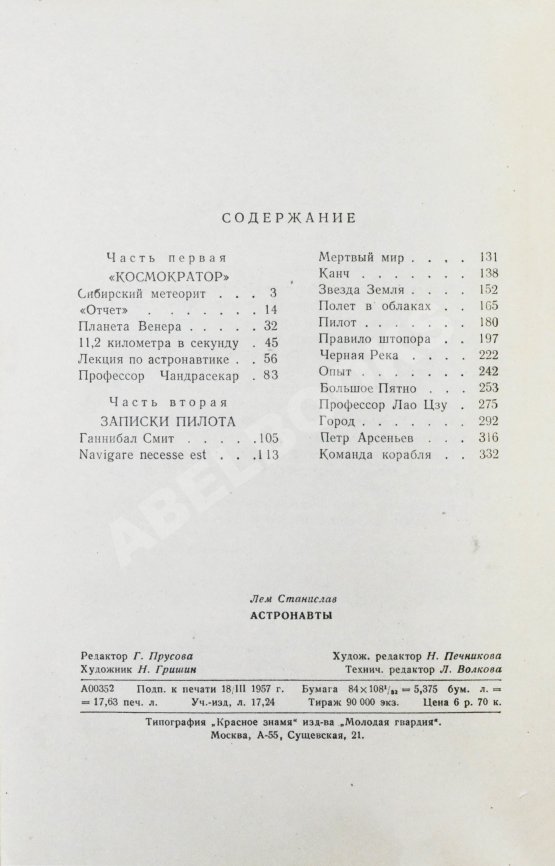 Первое/Прижизненное издание Лем, С. [автограф] Астронавты. Первое издание
