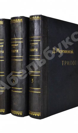 Мережковский, Д.С. Трилогия: Христос и Антихрист
