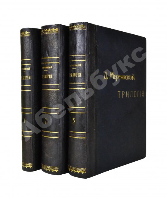 Антикварная книга Мережковский, Д.С. Трилогия: Христос и Антихрист
