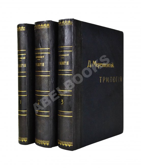Антикварная книга Мережковский, Д.С. Трилогия: Христос и Антихрист