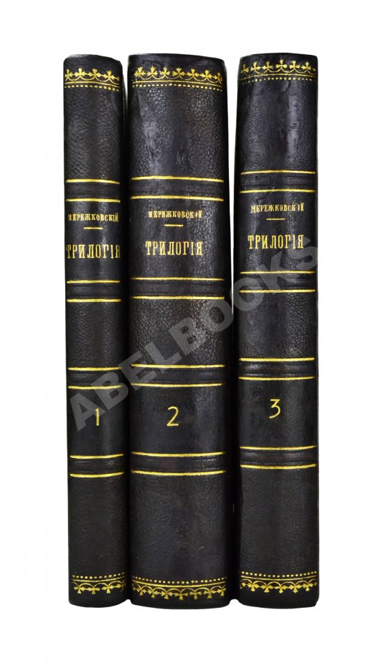 Антикварная книга Мережковский, Д.С. Трилогия: Христос и Антихрист